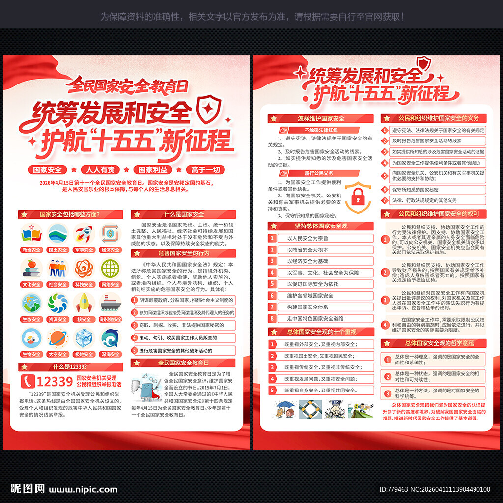 2026国家安全教育宣传单