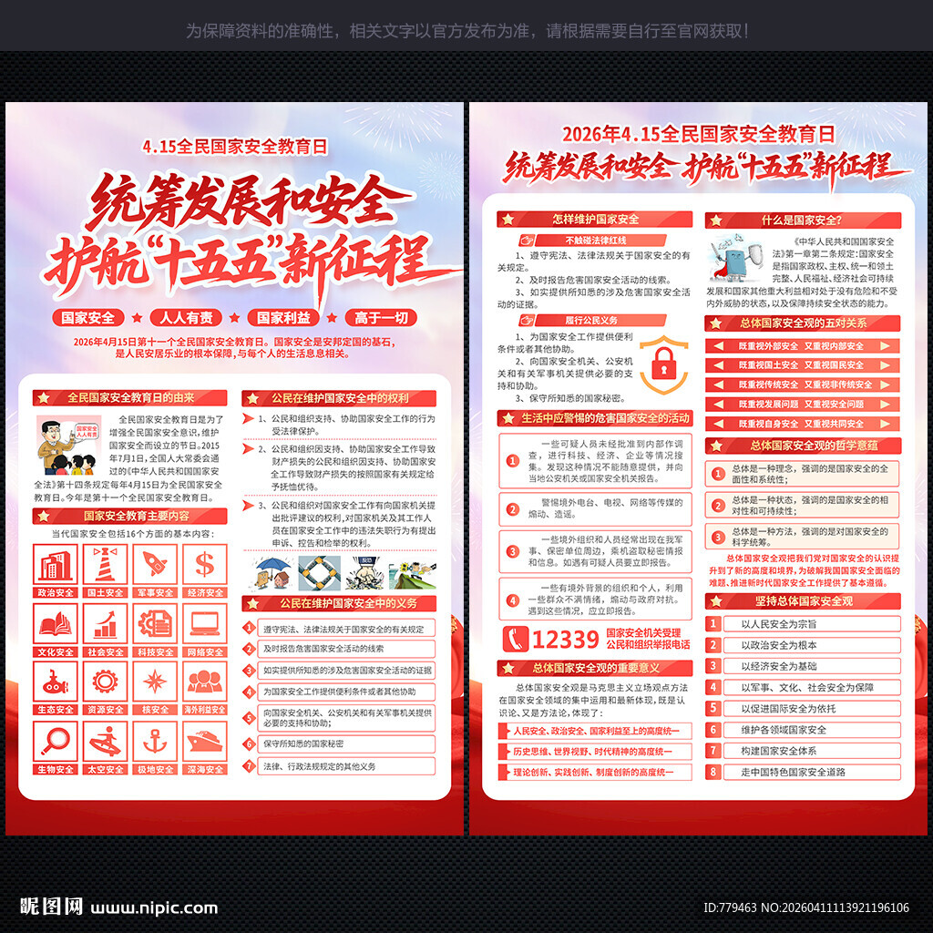 全民国家安全教育日 宣传单