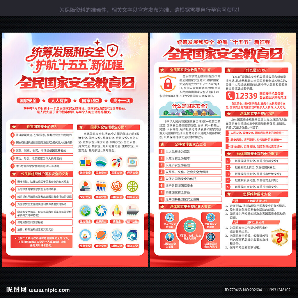 415国家安全教育日宣传单