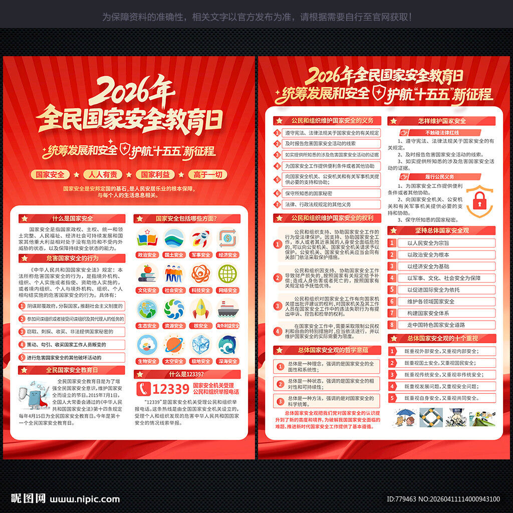 国家安全教育日宣传单