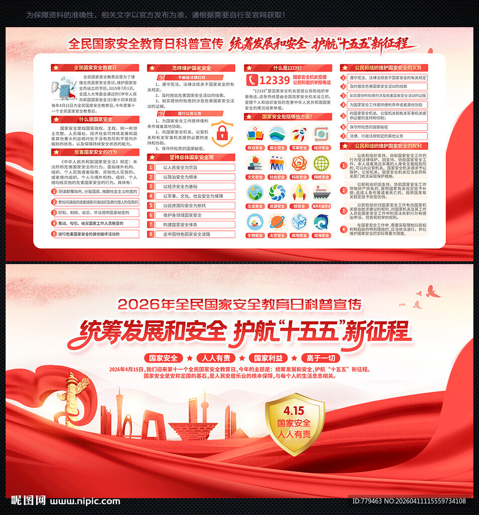 2026年全民国家安全教育日