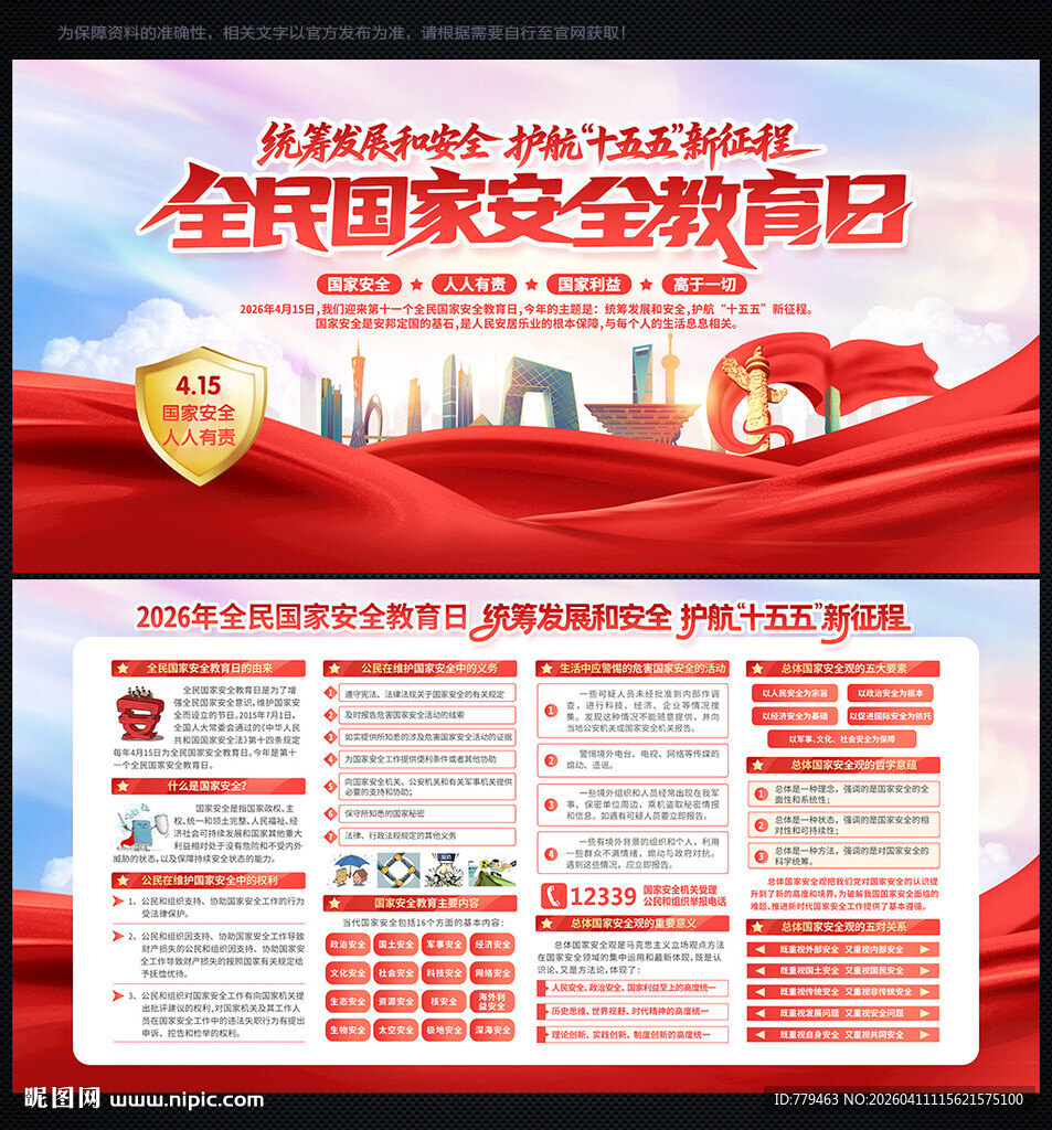 全民国家安全教育日