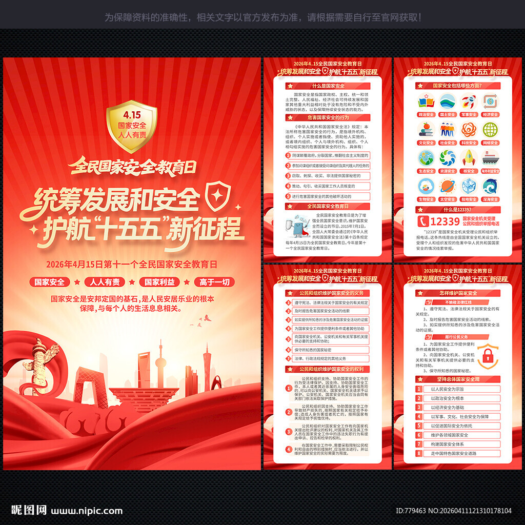 国家安全教育日图国家安全教育日