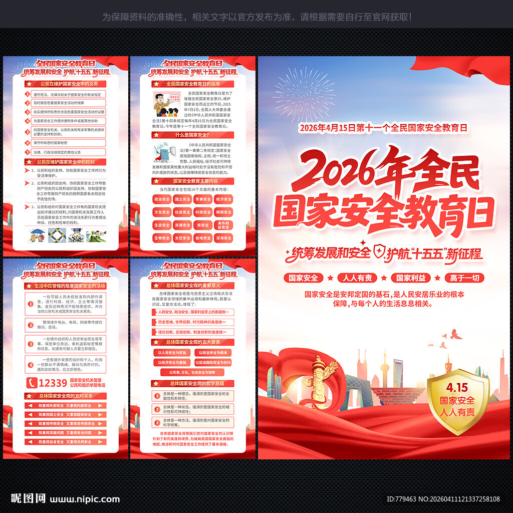 2026年 全民国家安全教育日