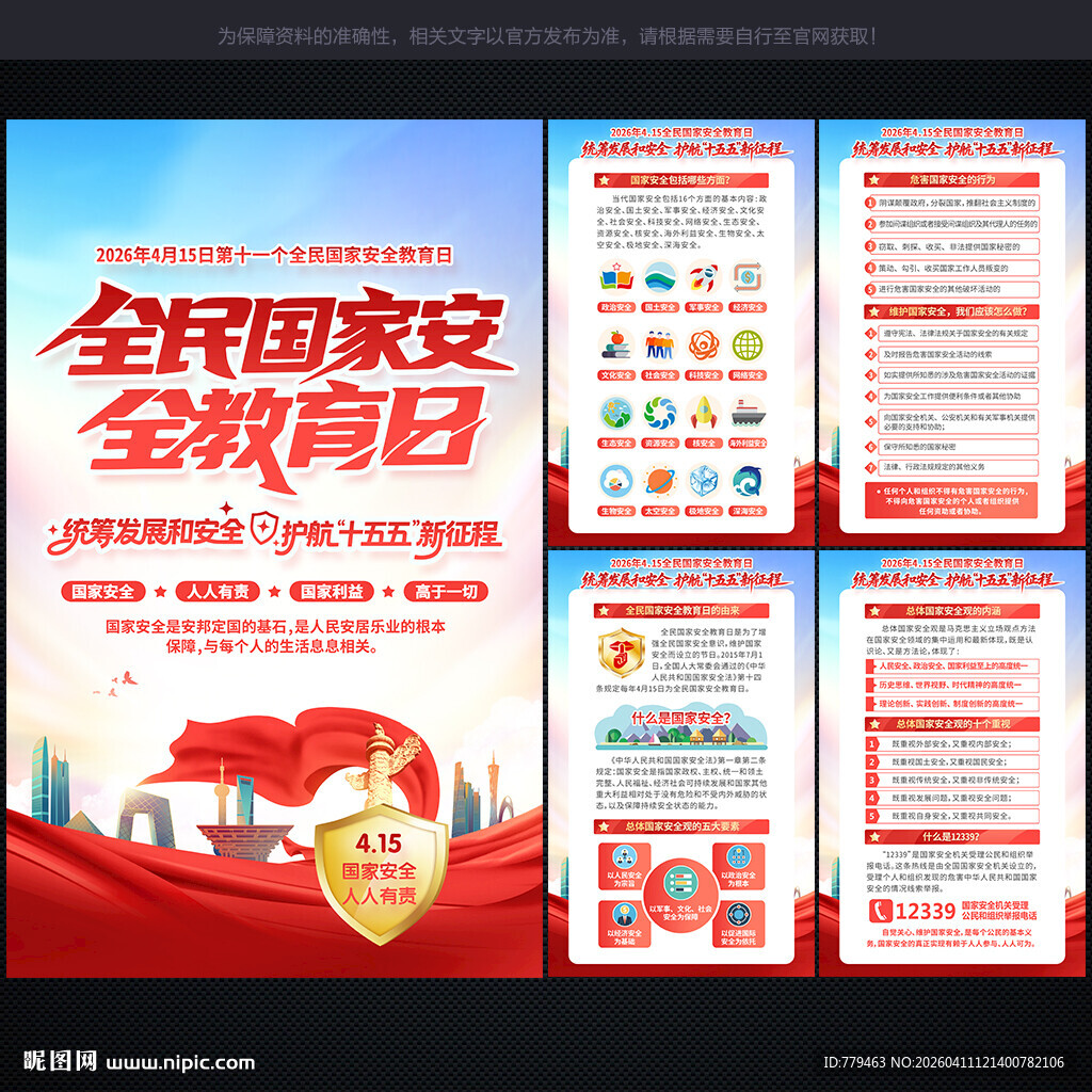 国家安全教育日