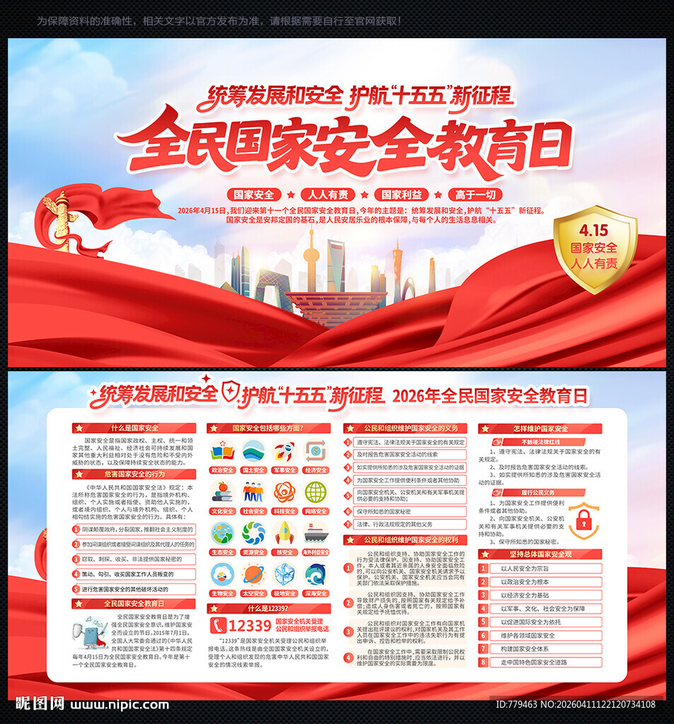 展板 国家安全教育日