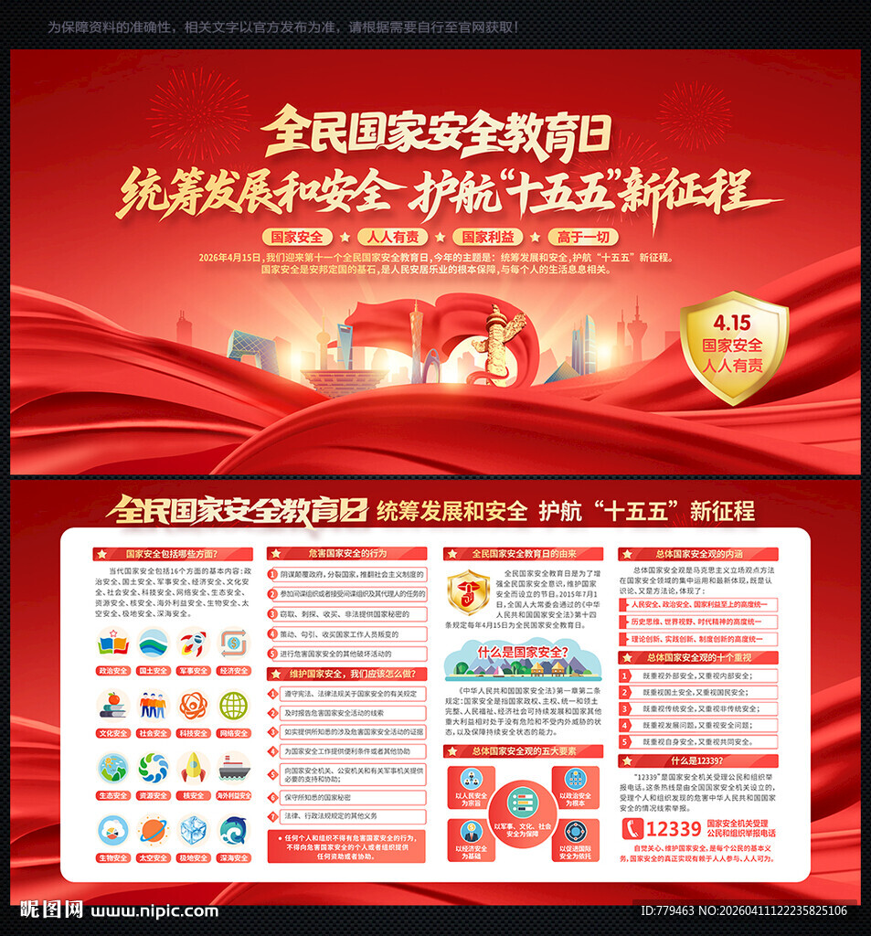 全民国家安全教育日展板