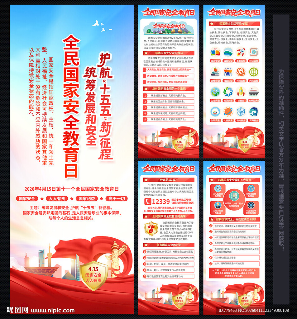 全民国家安全教育日易拉宝X展架