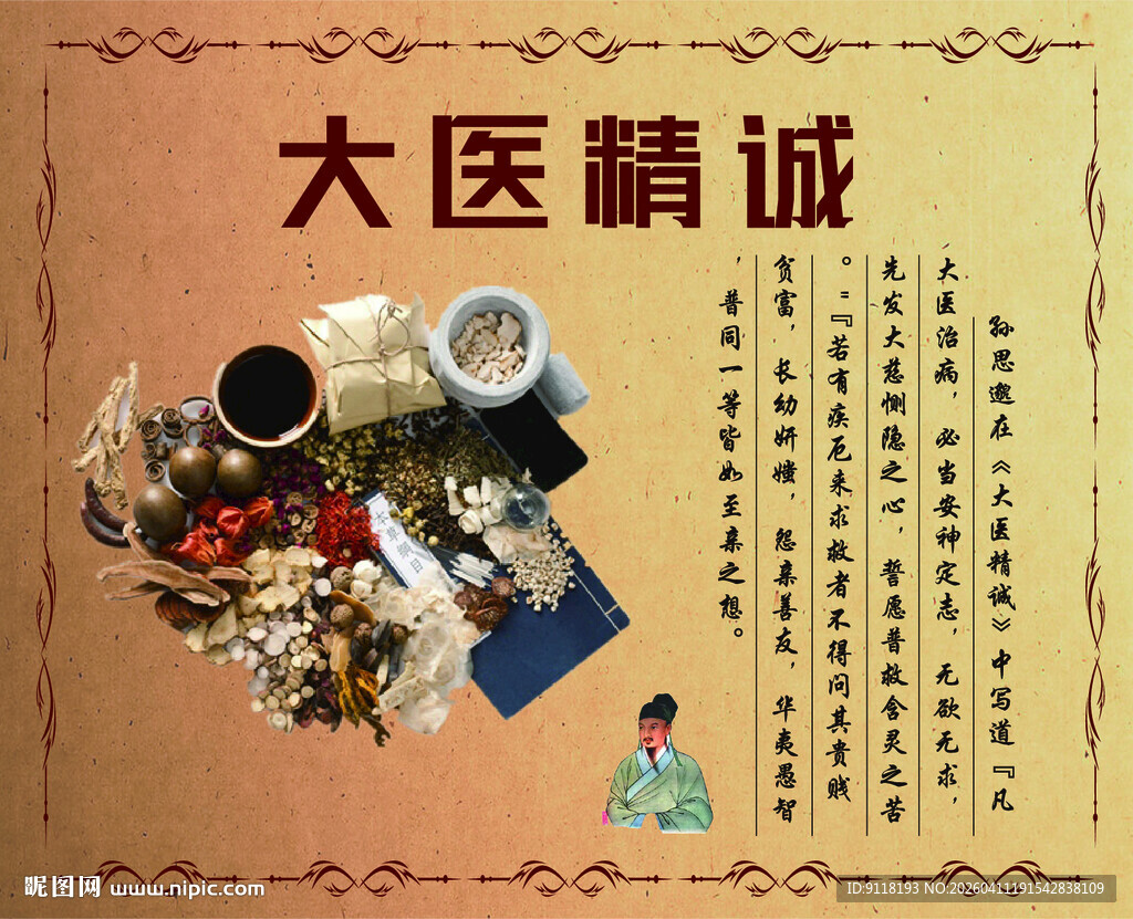 传统中医文化展板大医精诚