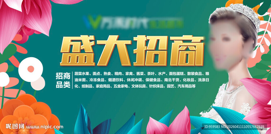 盛大招商活动宣传海报