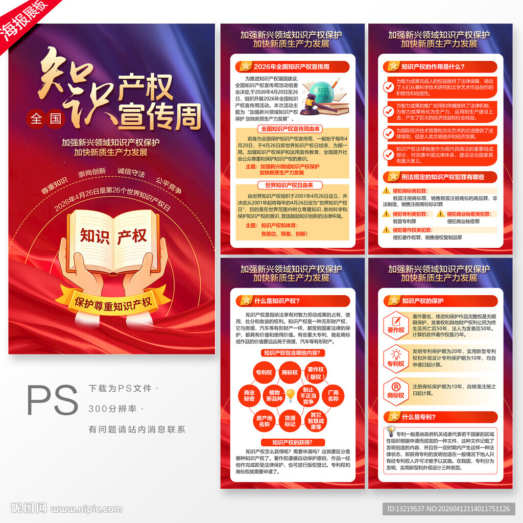 全国知识产权宣传周