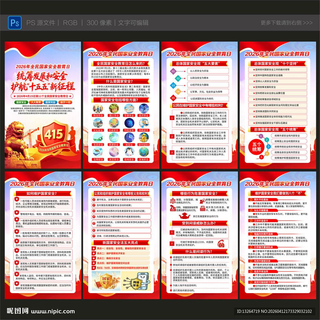 全民国家安全教育日