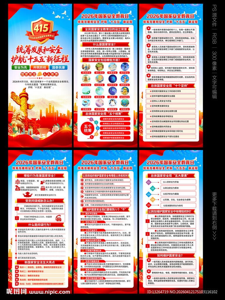 415全民国家安全教育日展架
