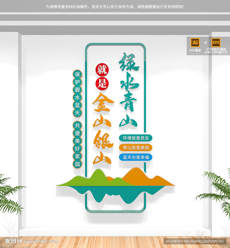 竖版绿水青山就是金山银山文化墙