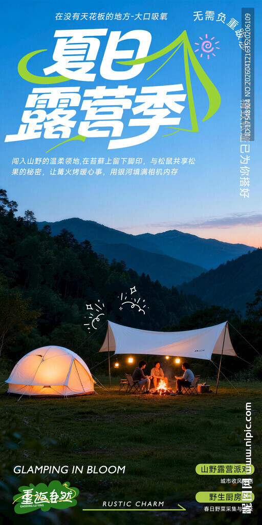 夏日露营