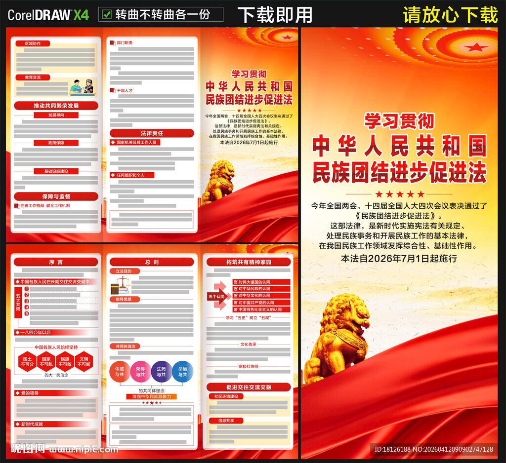 民族团结进步促进法