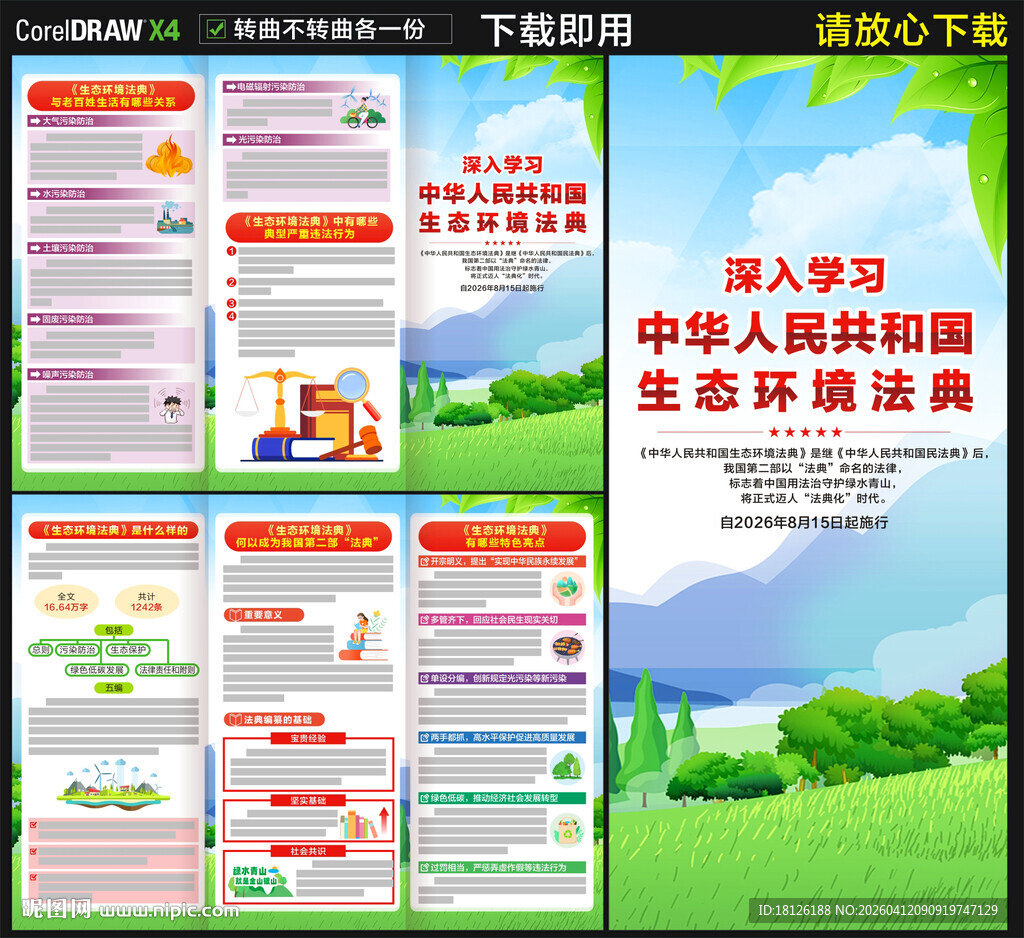 中华人民共和国生态环境法典