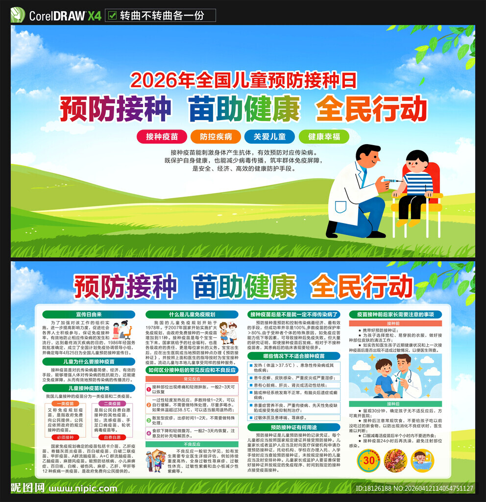 儿童预防接种宣传日