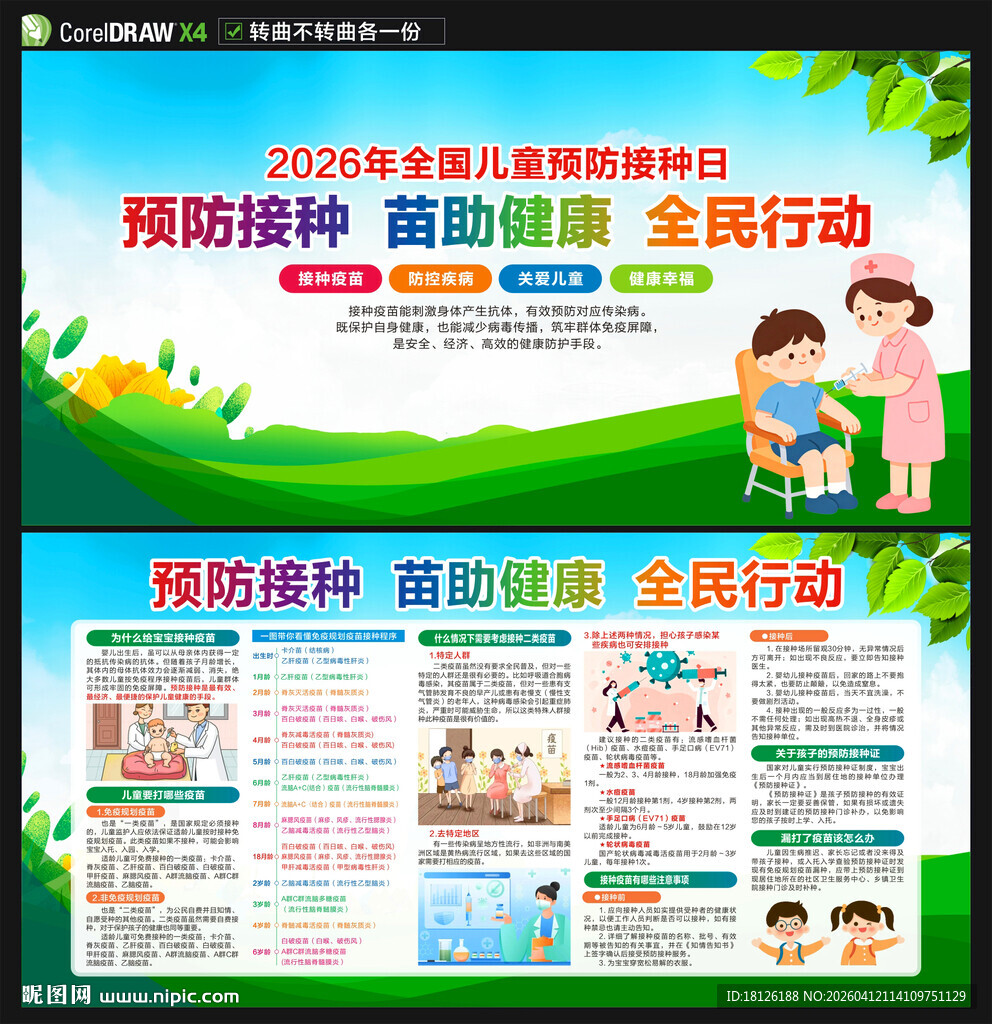 2026全国儿童预防接种宣传日