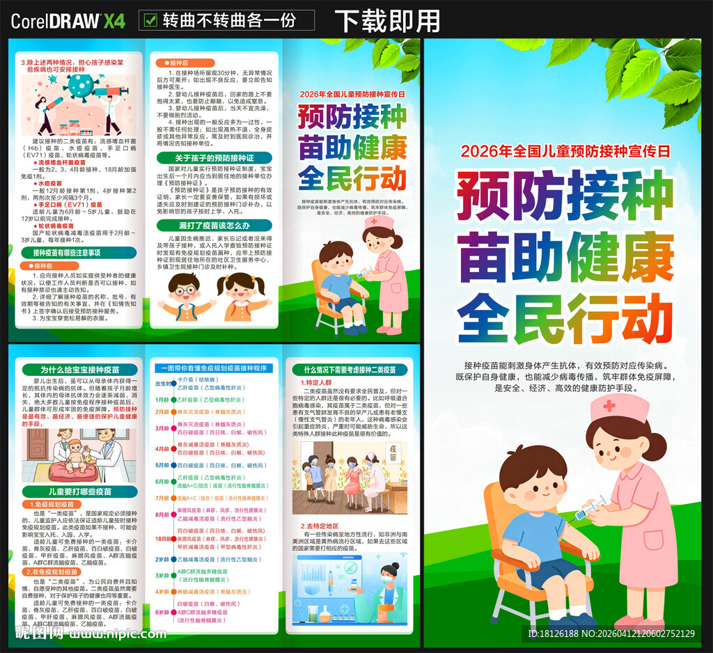 全国儿童预防接种宣传日三折页