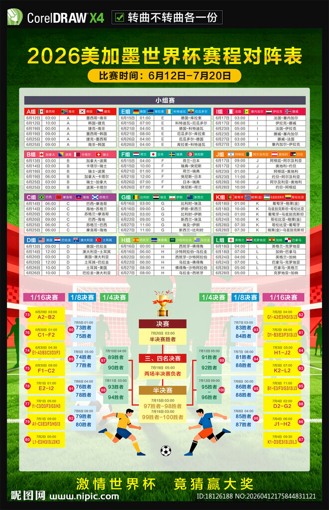 2026世界杯赛程表