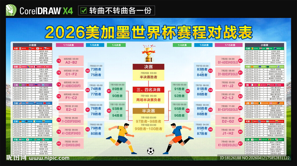 2026美加墨世界杯赛程表