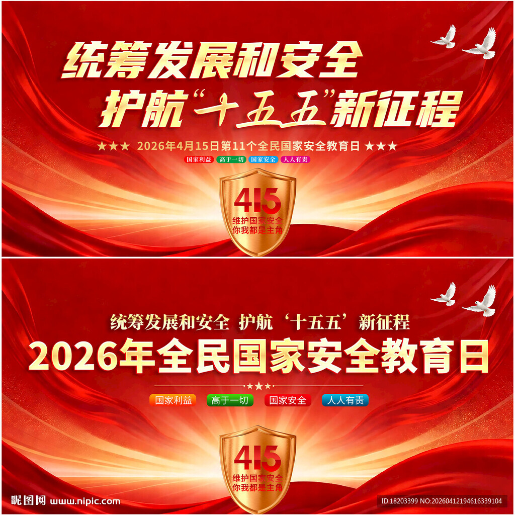 2026年全民国家安全教育日
