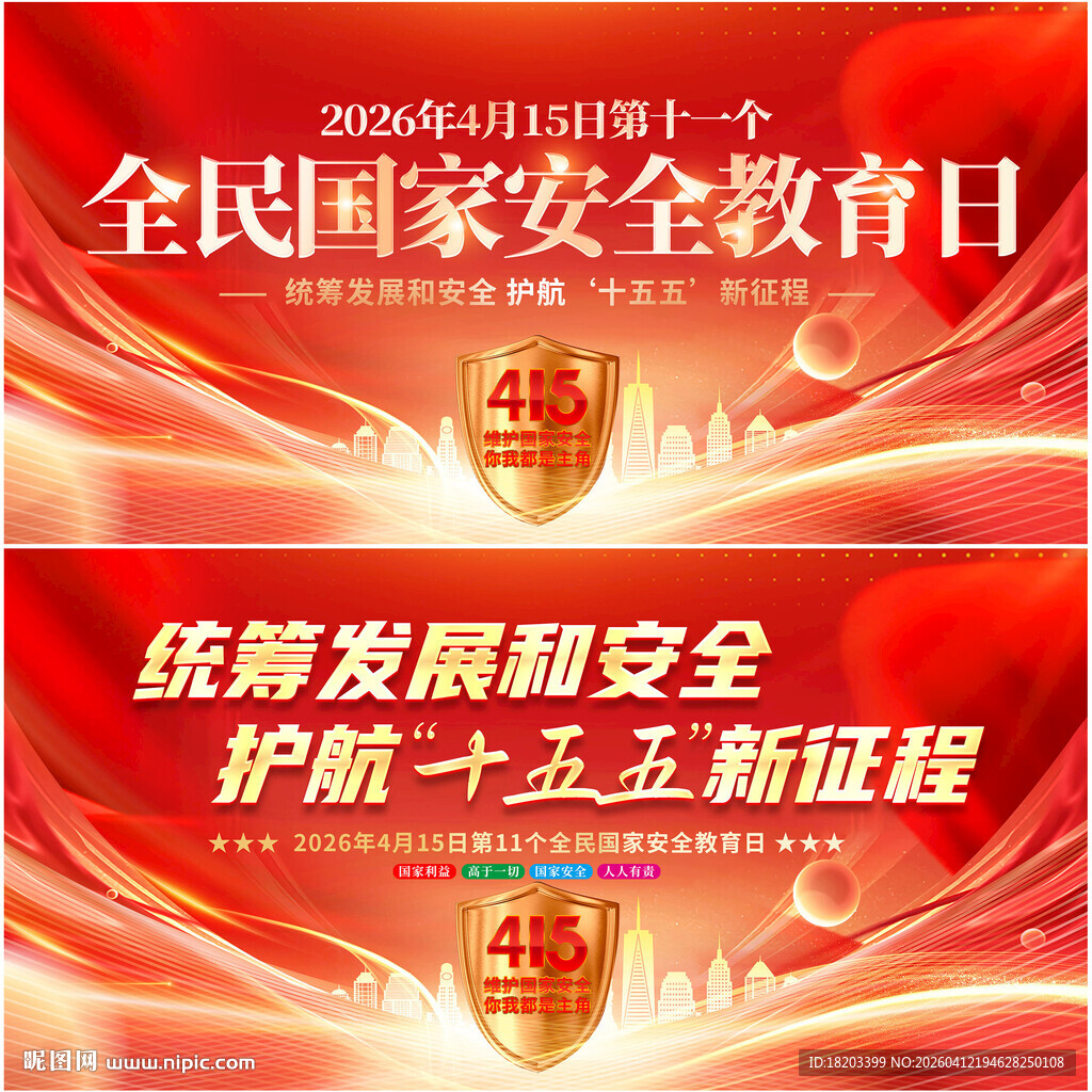 全民国家安全教育日