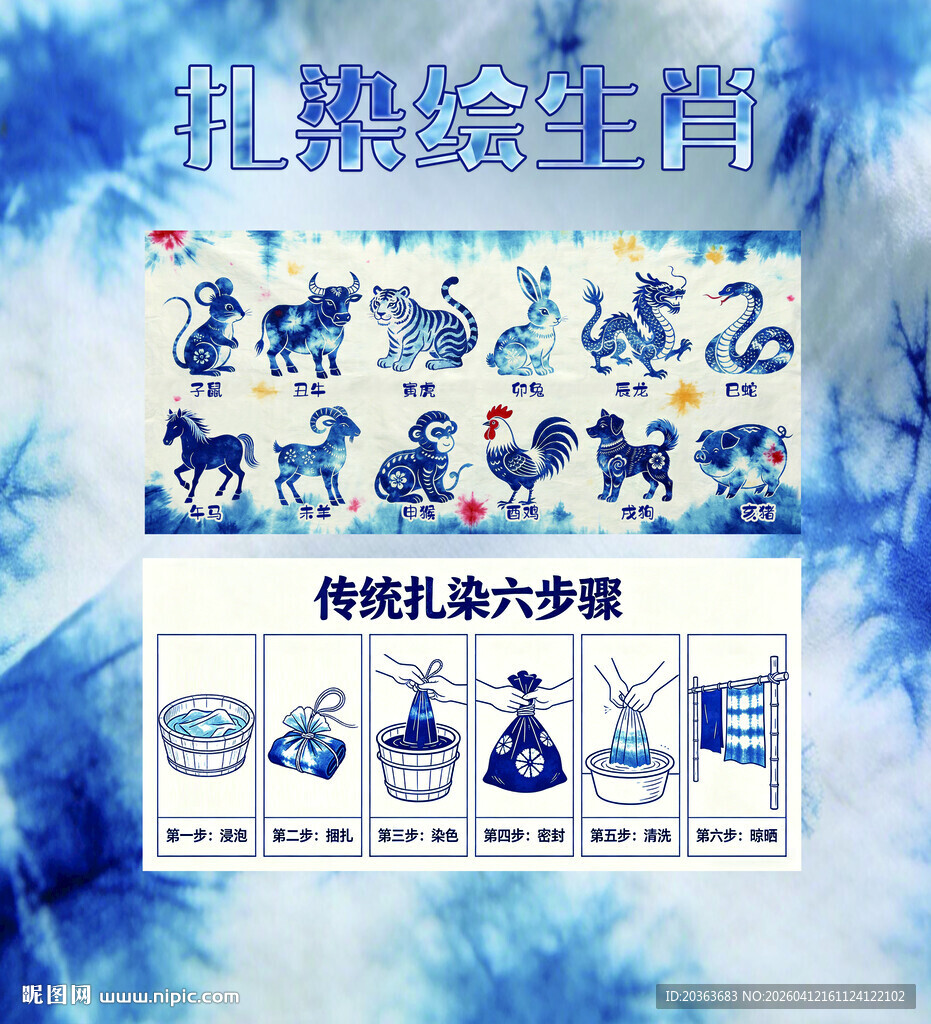 扎染十二生肖扎染步骤