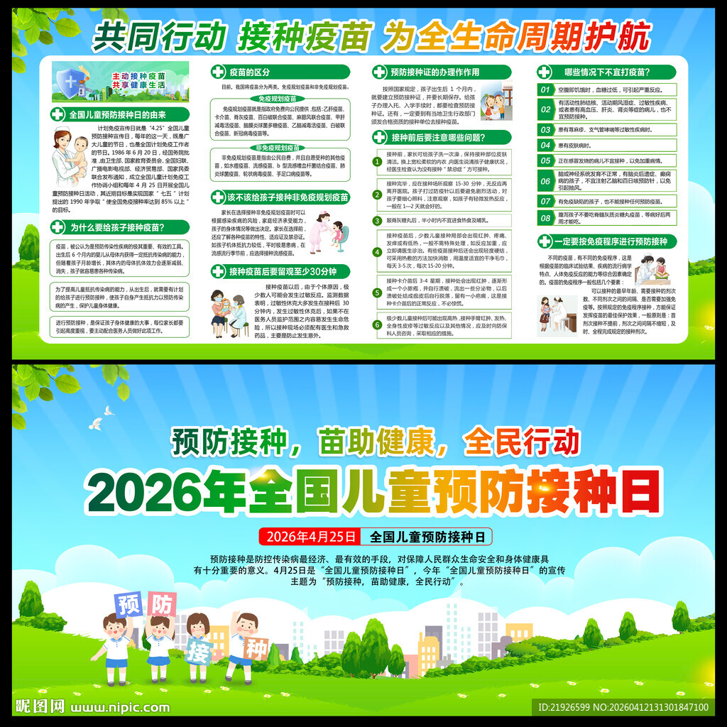 2026年儿童预防接种日
