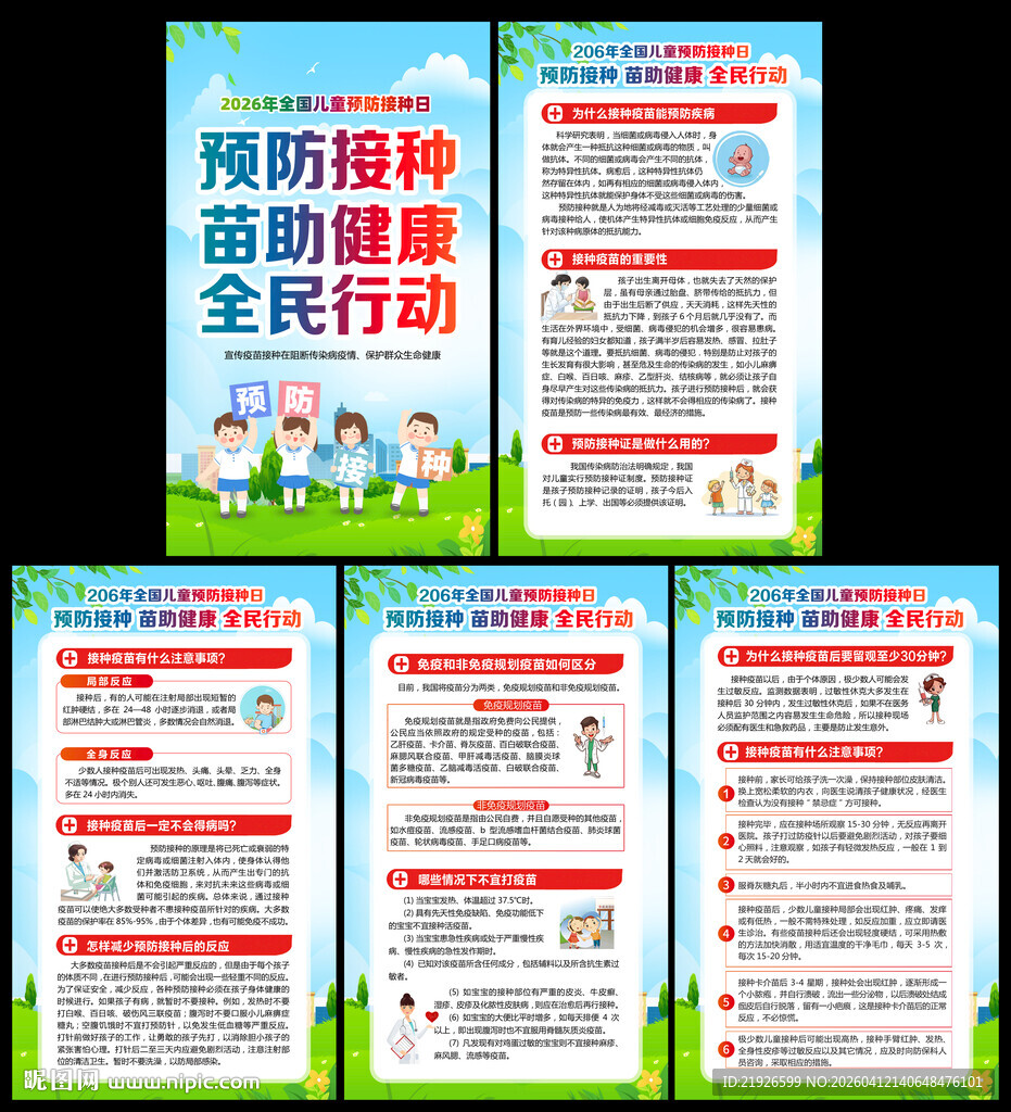2026年儿童预防接种日