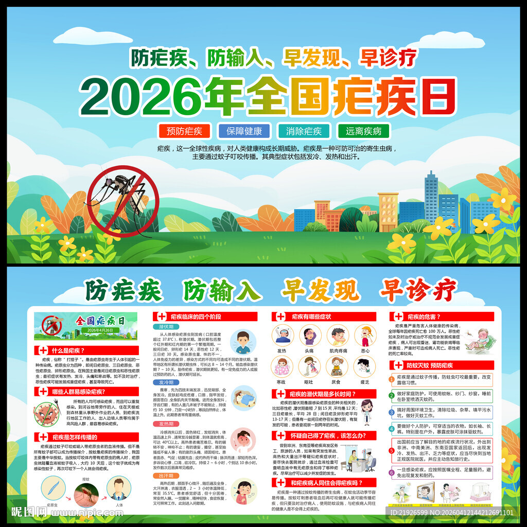 全国疟疾日