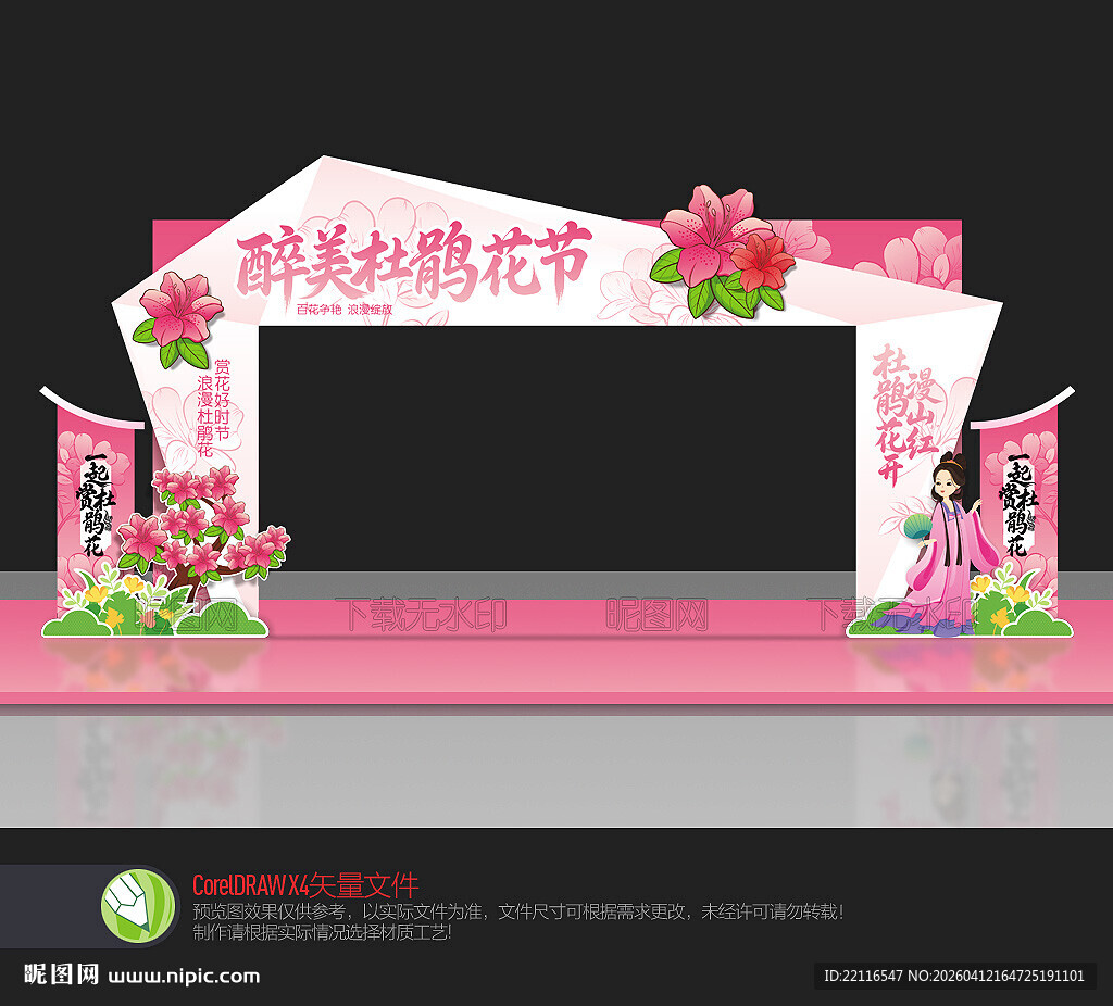 杜鹃花拱门