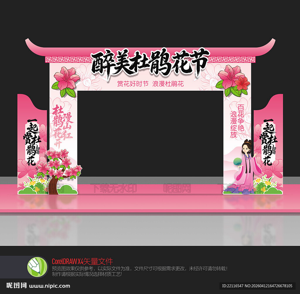 杜鹃花拱门