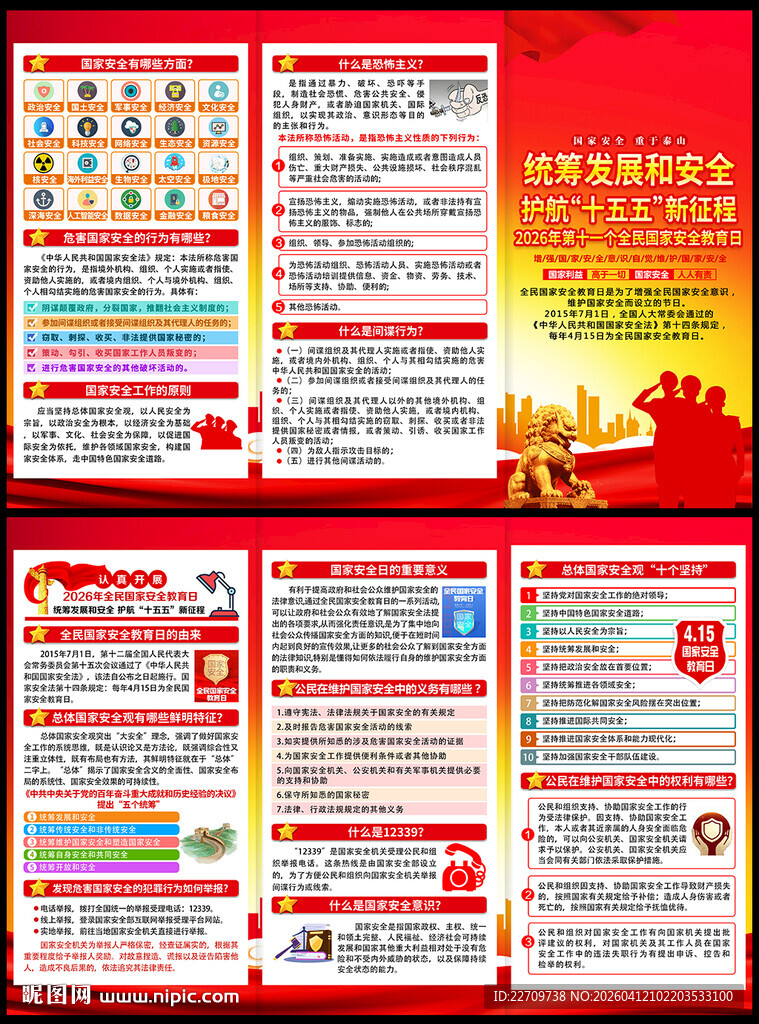 全民国家安全教育日宣传单