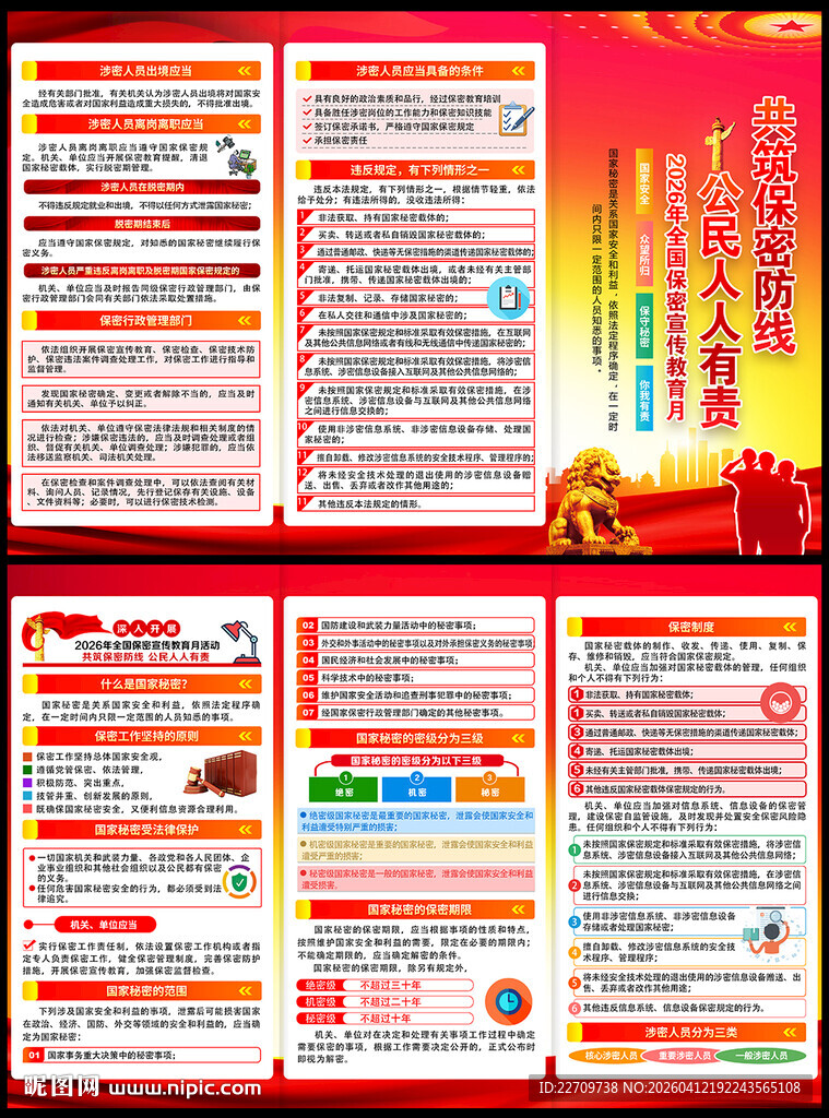 2026全国保密宣传教育月折页