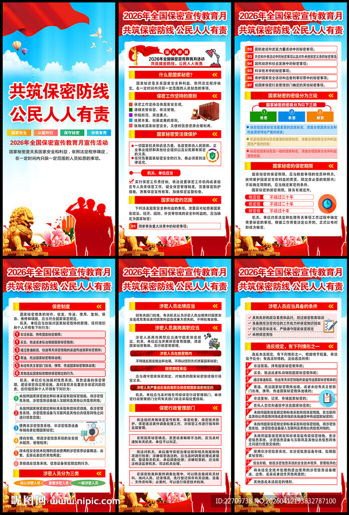2026全国保密宣传教育月展架