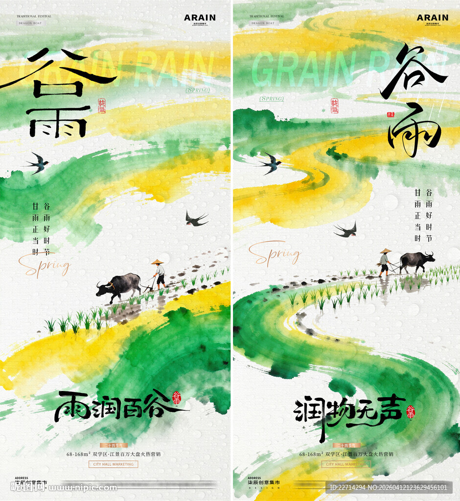地产谷雨春日耕作风景海报