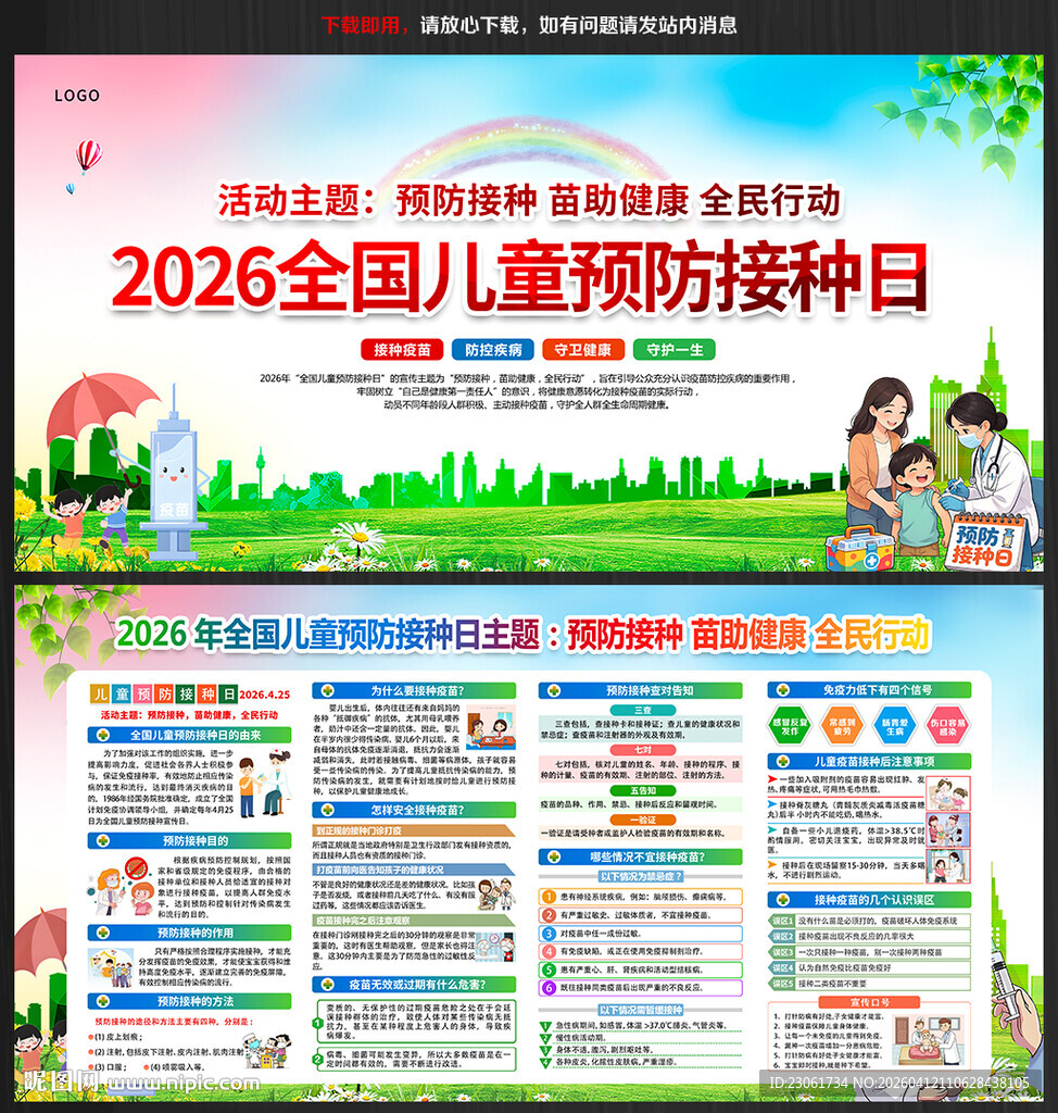 2026年全国儿童预防接种日
