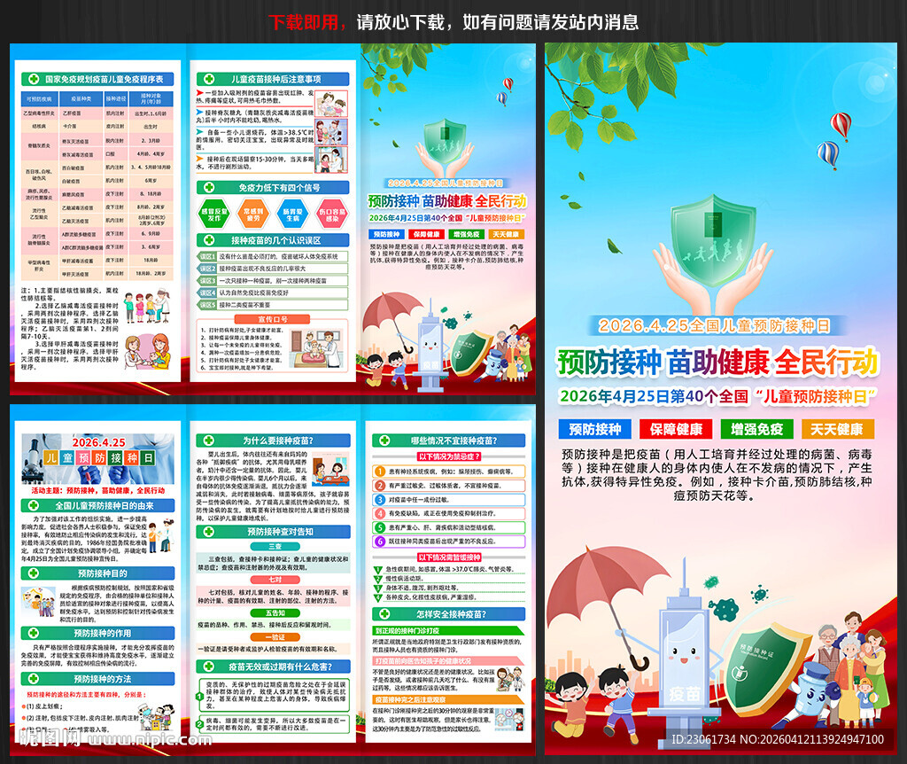 2026年儿童预防接种日三折页