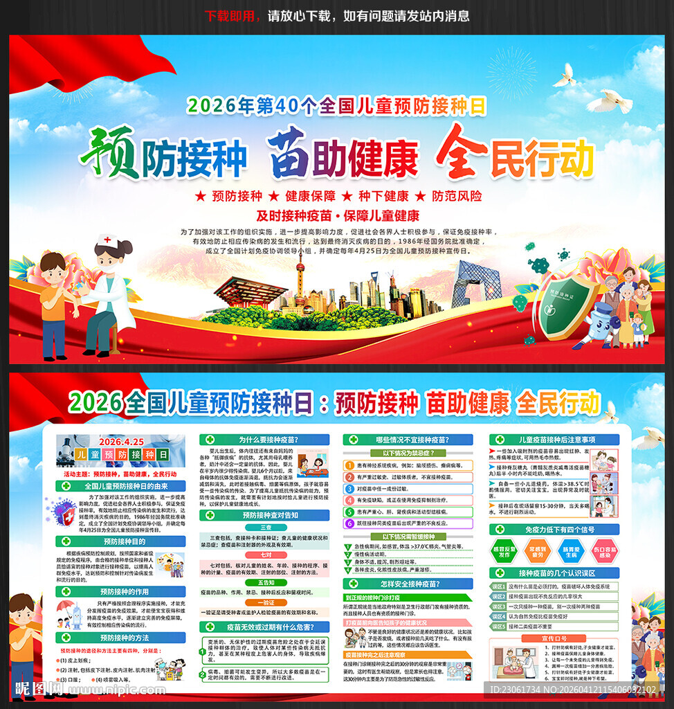 预防接种 苗助健康 全民行动