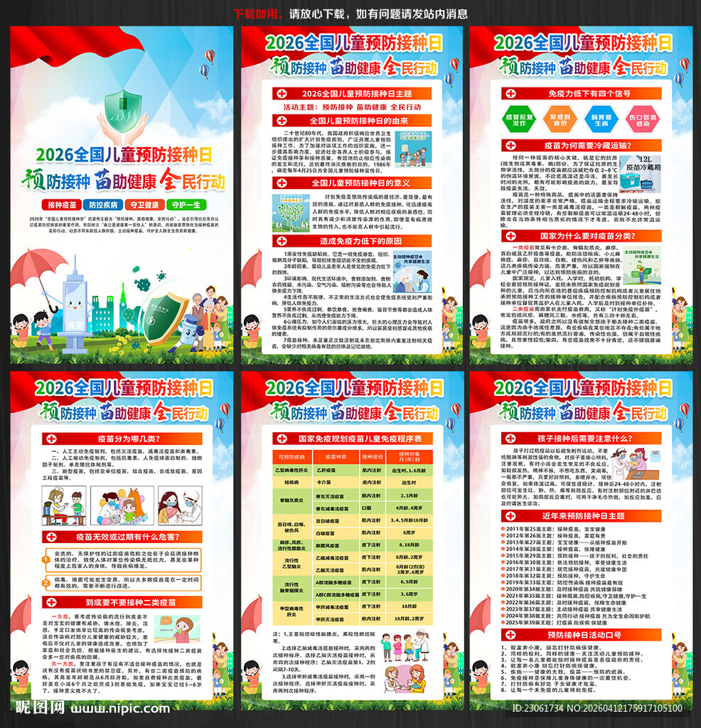 预防接种 苗助健康 全民行动