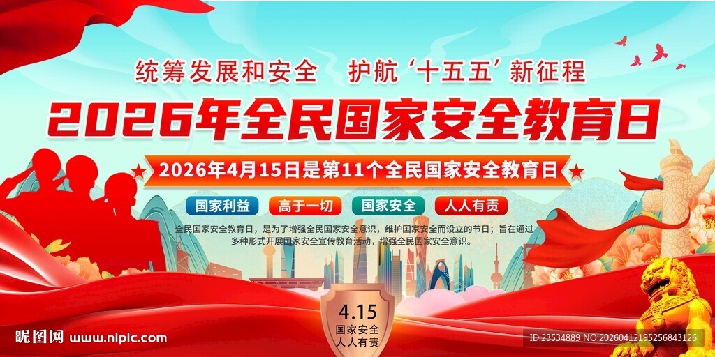 2026年国家安全日宣传场景