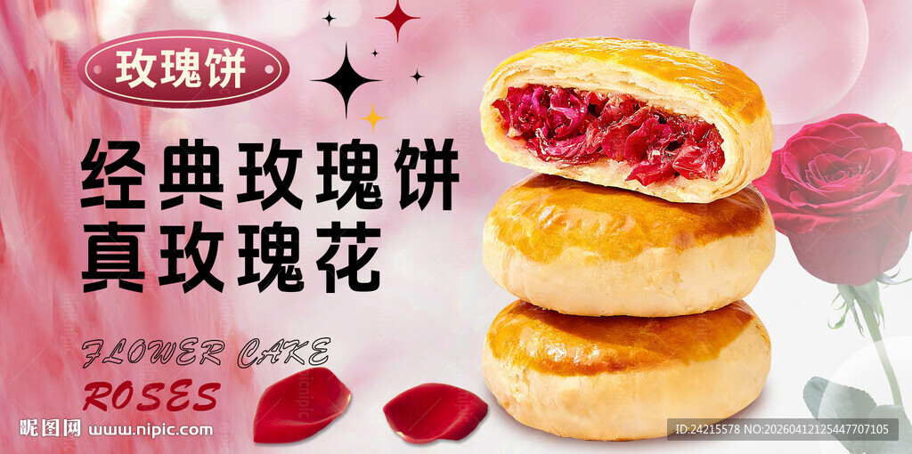 玫瑰饼
