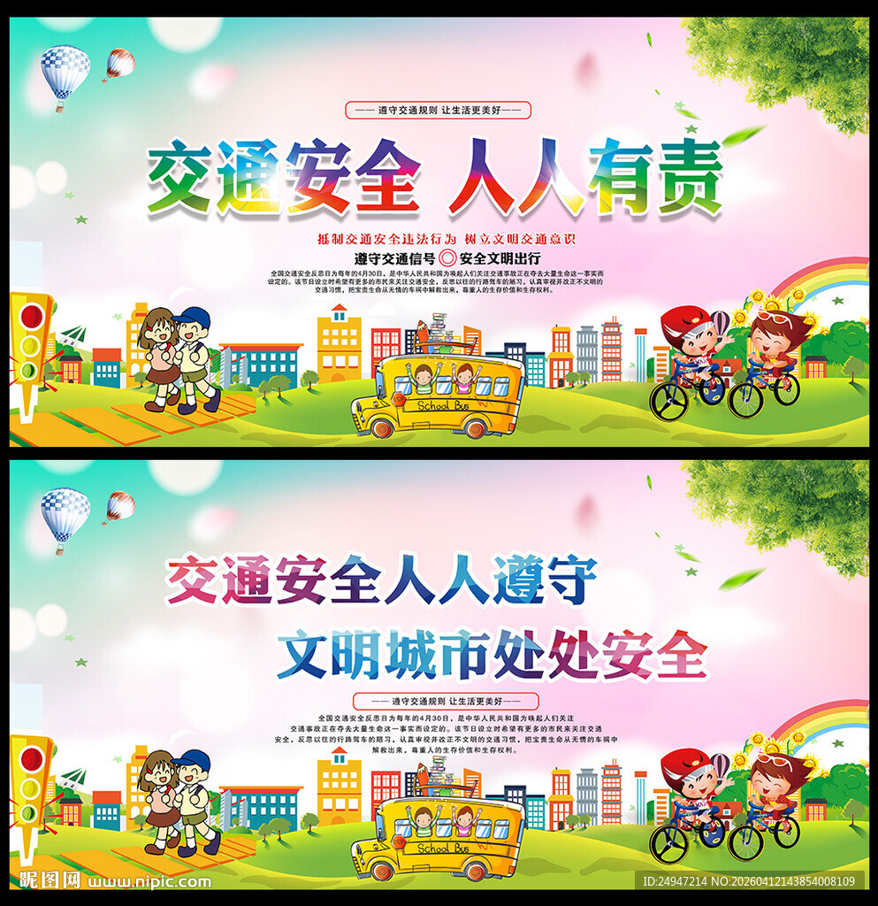 全国交通安全宣传日