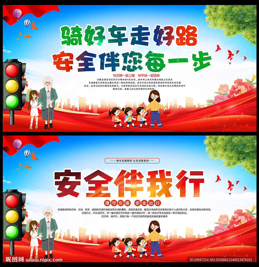 交通安全展板海报