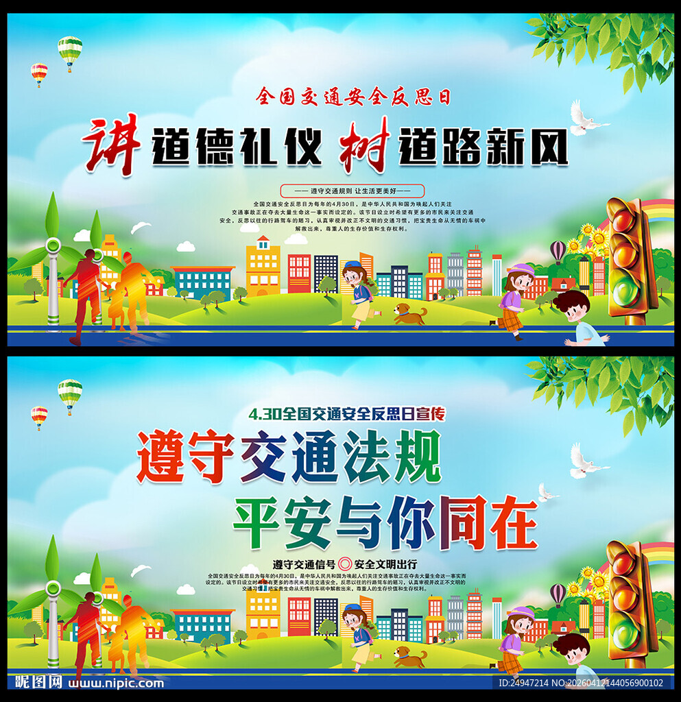 全国交通安全反思日