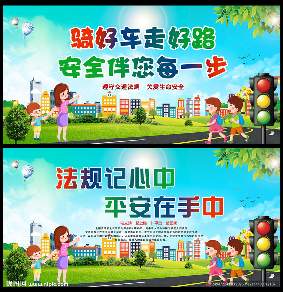 全国交通安全日背景