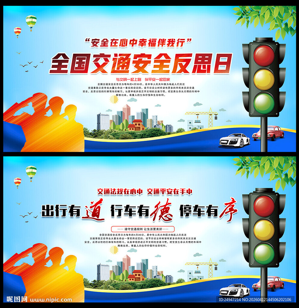 交通安全反思日宣传栏