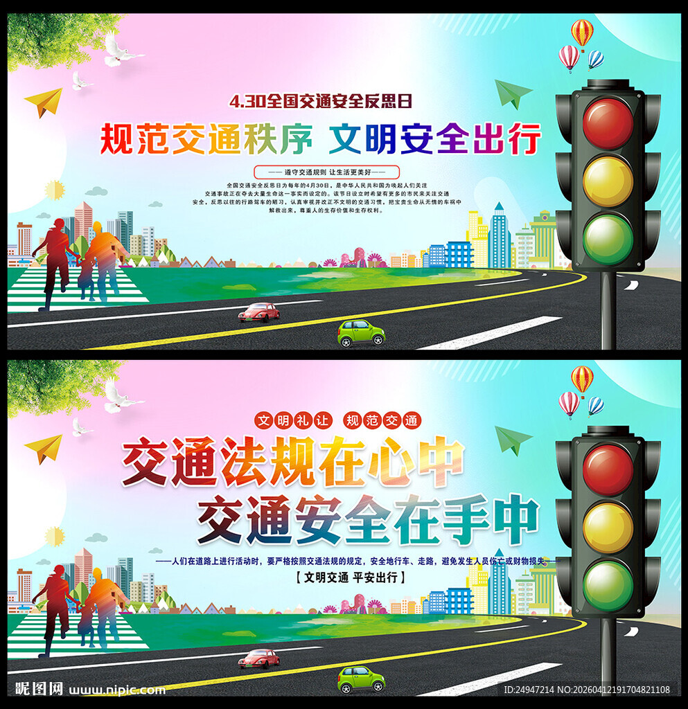 交通安全反思日海报